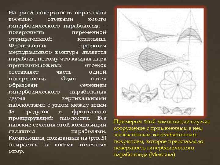 На рис. 8 поверхность образована восемью отсеками косого гиперболического параболоида – поверхность переменной отрицательной