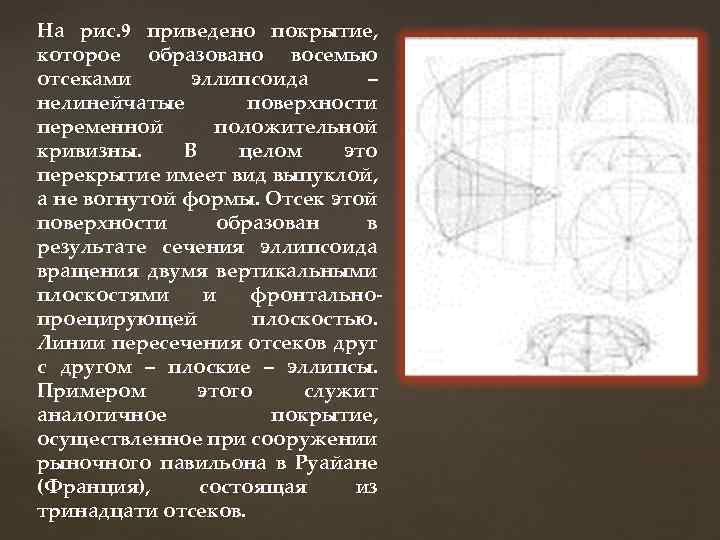 На рис. 9 приведено покрытие, которое образовано восемью отсеками эллипсоида – нелинейчатые поверхности переменной