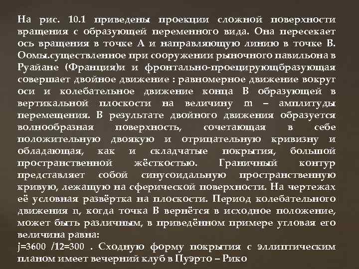 На рис. 10. 1 приведены проекции сложной поверхности вращения с образующей переменного вида. Она