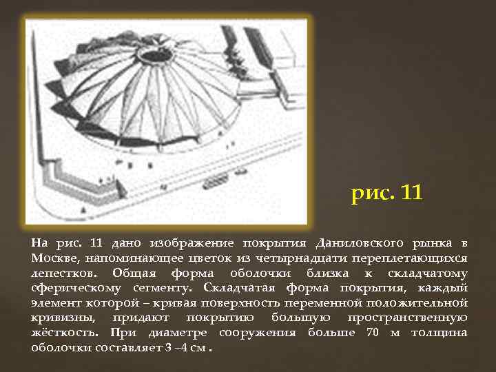 рис. 11 На рис. 11 дано изображение покрытия Даниловского рынка в Москве, напоминающее цветок