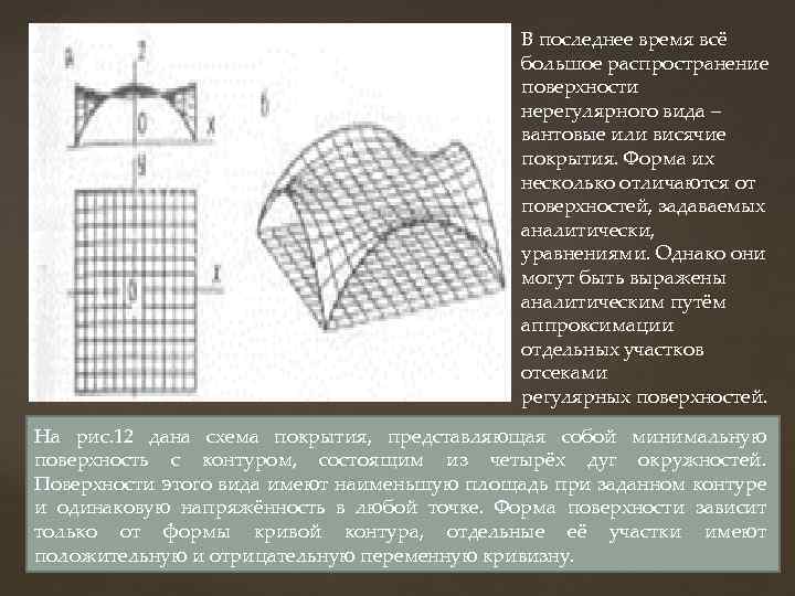 В последнее время всё большое распространение поверхности нерегулярного вида – вантовые или висячие покрытия.