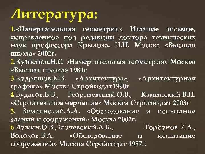 Литература: 1. «Начертательная геометрия» Издание восьмое, исправленное под редакции доктора технических наук профессора Крылова.