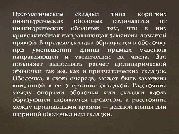 Призматические складки типа коротких цилиндрических оболочек отличаются от цилиндрических оболочек тем, что в них