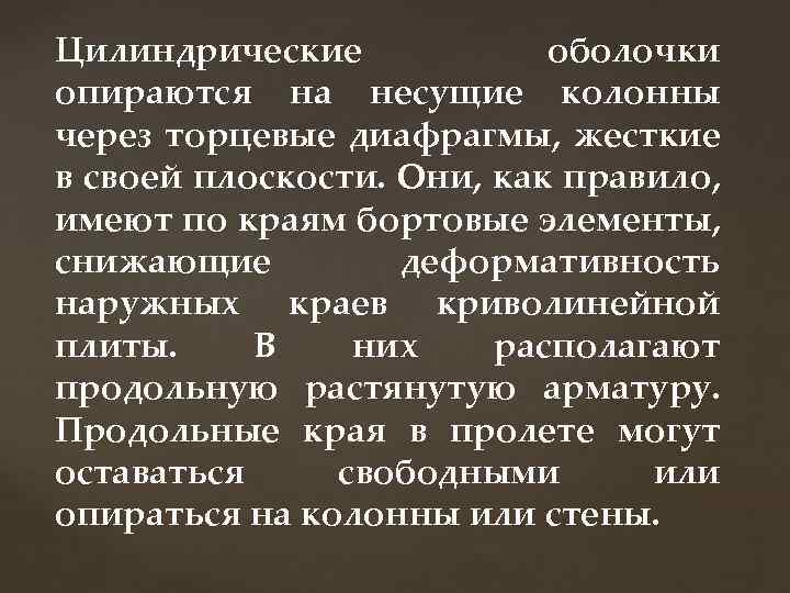 Цилиндрические оболочки опираются на несущие колонны через торцевые диафрагмы, жесткие в своей плоскости. Они,