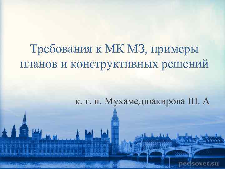 Требования к МК МЗ, примеры планов и конструктивных решений к. т. н. Мухамедшакирова Ш.