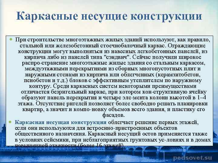 Каркасные несущие конструкции При строительстве многоэтажных жилых зданий используют, как правило, стальной или железобетонный