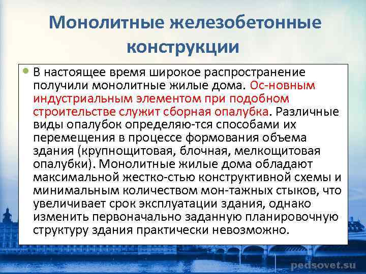Монолитные железобетонные конструкции В настоящее время широкое распространение получили монолитные жилые дома. Ос новным