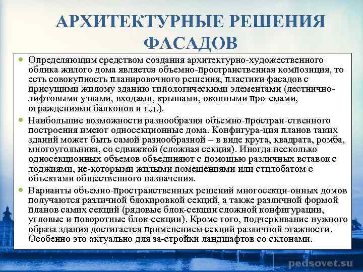 АРХИТЕКТУРНЫЕ РЕШЕНИЯ ФАСАДОВ Определяющим средством создания архитектурно художественного облика жилого дома является объемно пространственная