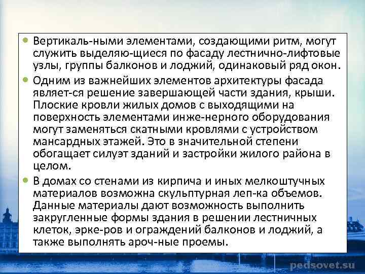  Вертикаль ными элементами, создающими ритм, могут служить выделяю щиеся по фасаду лестнично лифтовые