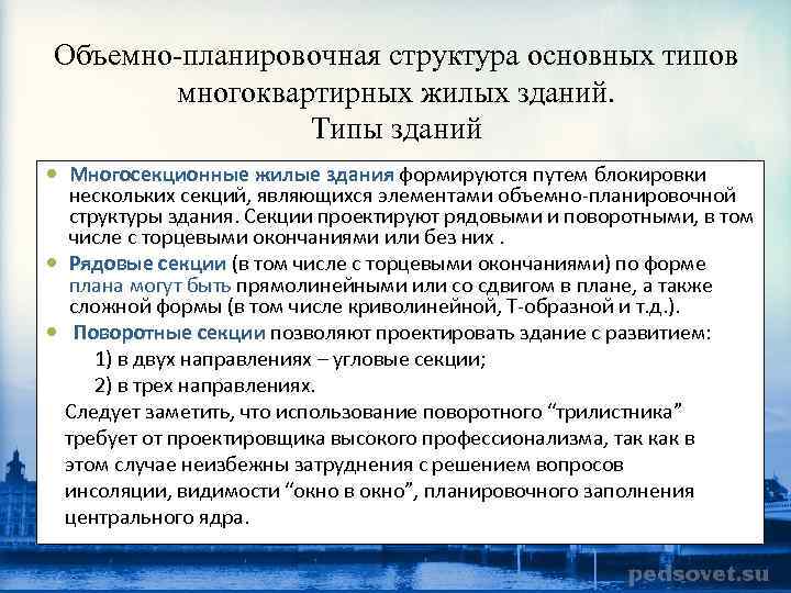 Объемно планировочная структура основных типов многоквартирных жилых зданий. Типы зданий Многосекционные жилые здания формируются