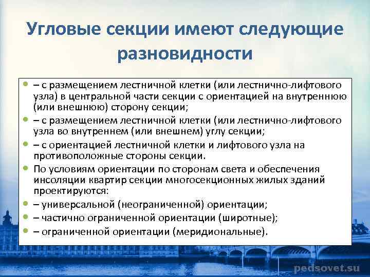 Угловые секции имеют следующие разновидности – с размещением лестничной клетки (или лестнично лифтового узла)