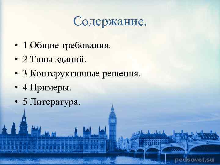 Содержание. • • • 1 Общие требования. 2 Типы зданий. 3 Контсруктивные решения. 4