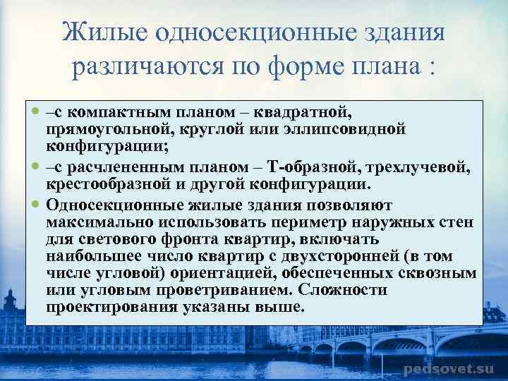 Жилые односекционные здания различаются по форме плана : –с компактным планом – квадратной, прямоугольной,