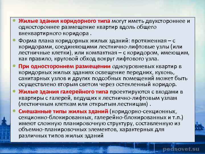  Жилые здания коридорного типа могут иметь двухстороннее и одностороннее размещение квартир вдоль общего