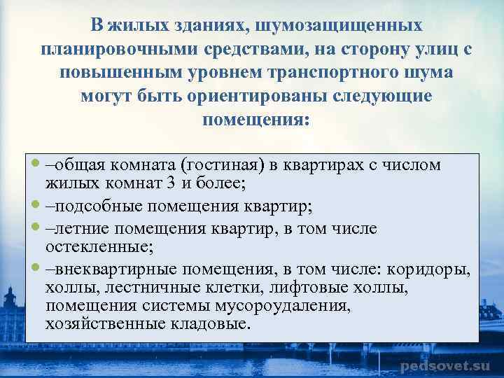 В жилых зданиях, шумозащищенных планировочными средствами, на сторону улиц с повышенным уровнем транспортного шума
