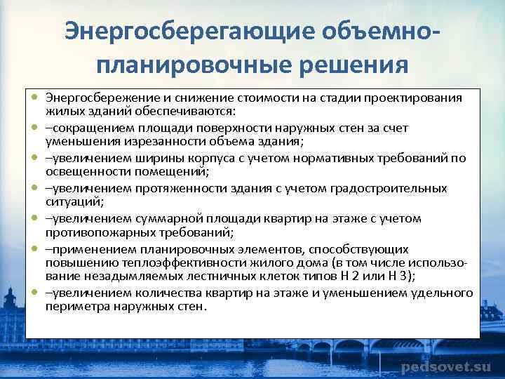 Энергосберегающие объемнопланировочные решения Энергосбережение и снижение стоимости на стадии проектирования жилых зданий обеспечиваются: –сокращением
