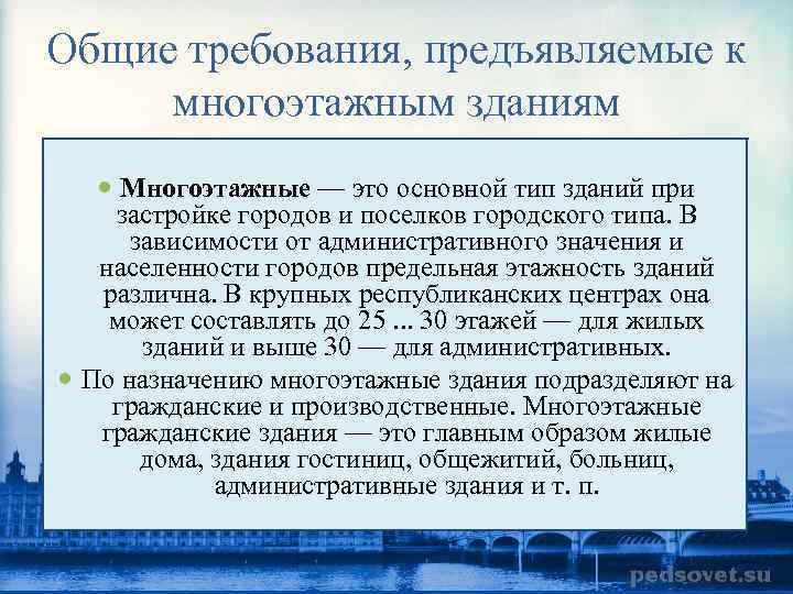 Общие требования, предъявляемые к многоэтажным зданиям Многоэтажные — это основной тип зданий при застройке