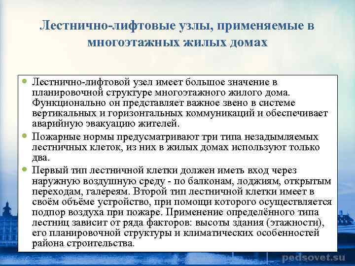 Лестнично-лифтовые узлы, применяемые в многоэтажных жилых домах Лестнично лифтовой узел имеет большое значение в