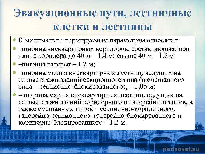 Эвакуационные пути, лестничные клетки и лестницы К минимально нормируемым параметрам относятся: –ширина внеквартирных коридоров,