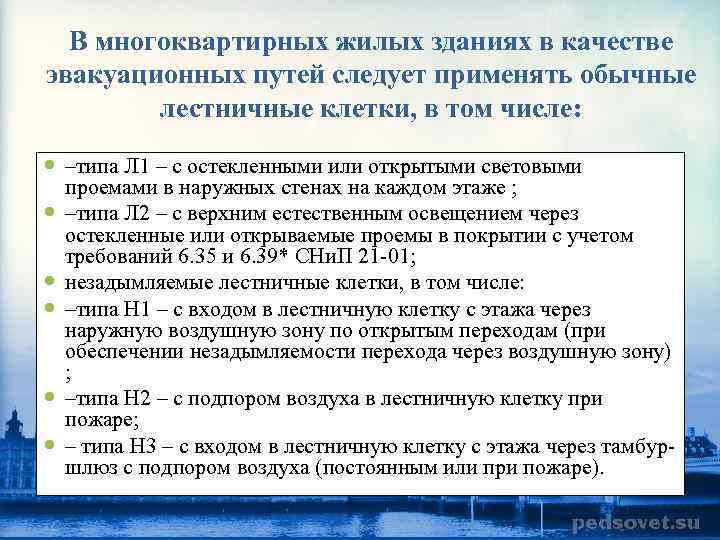 В многоквартирных жилых зданиях в качестве эвакуационных путей следует применять обычные лестничные клетки, в