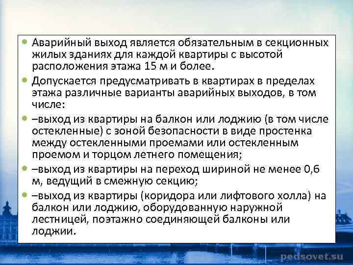  Аварийный выход является обязательным в секционных жилых зданиях для каждой квартиры с высотой