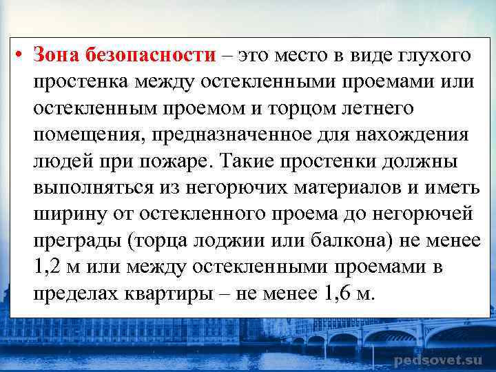  • Зона безопасности – это место в виде глухого простенка между остекленными проемами