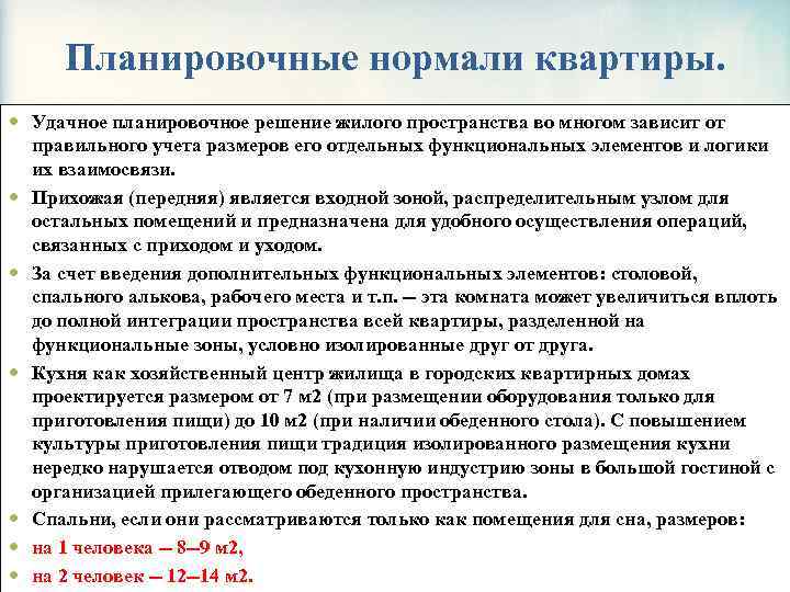 Планировочные нормали квартиры. Удачное планировочное решение жилого пространства во многом зависит от правильного учета