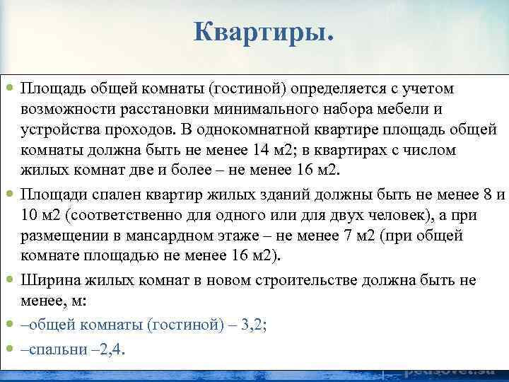 Квартиры. Площадь общей комнаты (гостиной) определяется с учетом возможности расстановки минимального набора мебели и