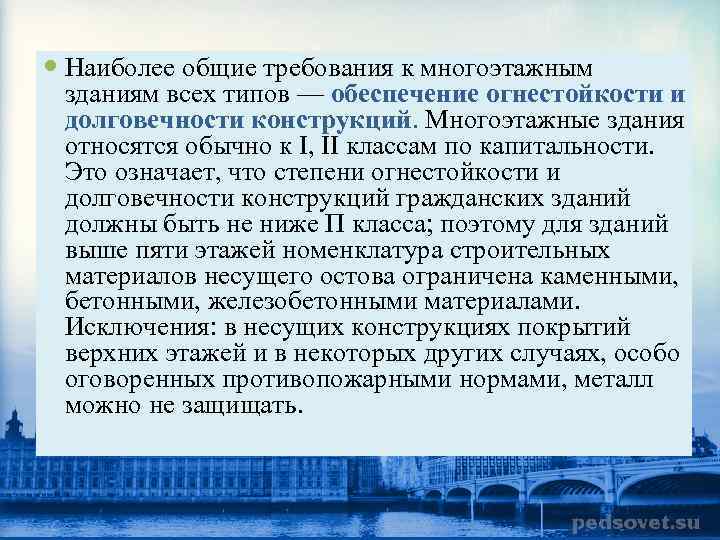 Наиболее общие требования к многоэтажным зданиям всех типов — обеспечение огнестойкости и долговечности