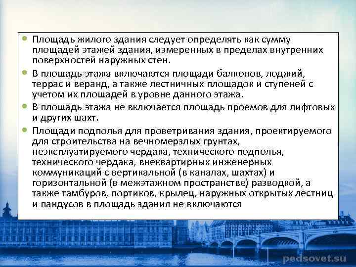 Следует определить. Площадь жилого здания определяют как сумму площадей. Что включается в площадь жилого здания. Измерять в пределах внутренних поверхностей наружных стен. Площадь. В состав зданий включаются?.