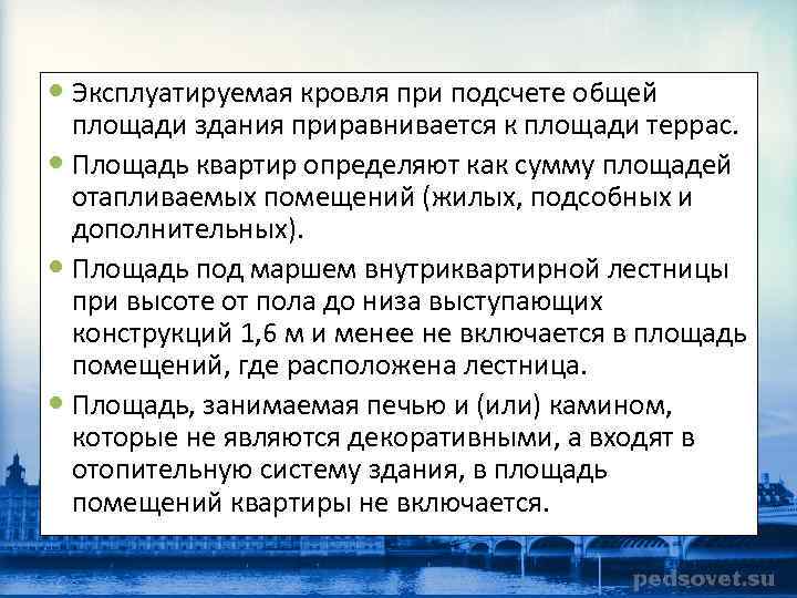  Эксплуатируемая кровля при подсчете общей площади здания приравнивается к площади террас. Площадь квартир