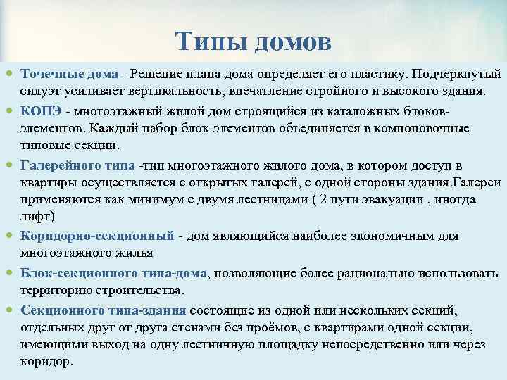 Типы домов Точечные дома Решение плана дома определяет его пластику. Подчеркнутый силуэт усиливает вертикальность,