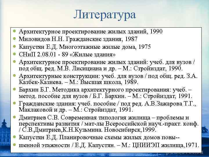 Литература Архитектурное проектирование жилых зданий, 1990 Миловидов Н. Н. Гражданские здания, 1987 Капустян Е.