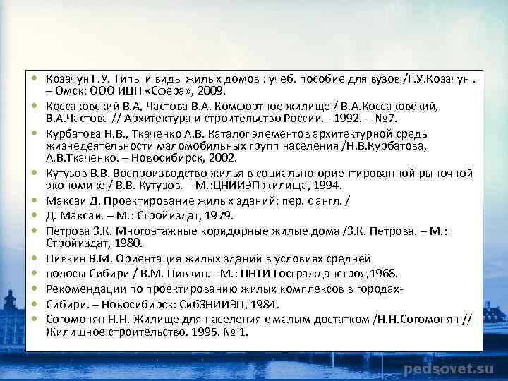  Козачун Г. У. Типы и виды жилых домов : учеб. пособие для вузов