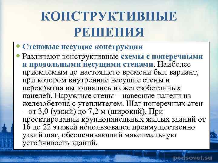 КОНСТРУКТИВНЫЕ РЕШЕНИЯ Стеновые несущие конструкции Различают конструктивные схемы с поперечными и продольными несущими стенами.