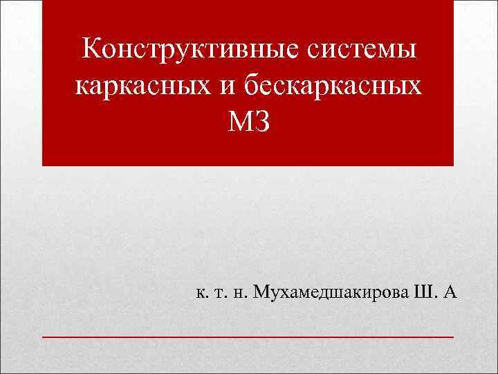 Конструктивные системы каркасных и бескаркасных МЗ к. т. н. Мухамедшакирова Ш. А 