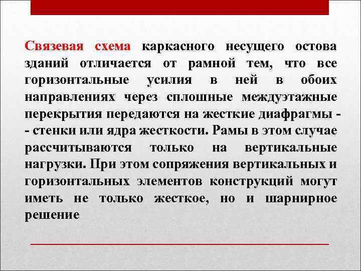 Связевая схема каркасного несущего остова зданий отличается от рамной тем, что все горизонтальные усилия