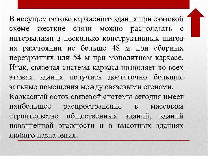 В несущем остове каркасного здания при связевой схеме жесткие связи можно располагать с интервалами