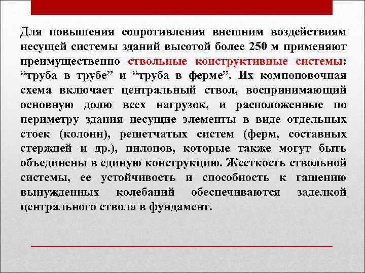 Для повышения сопротивления внешним воздействиям несущей системы зданий высотой более 250 м применяют преимущественно
