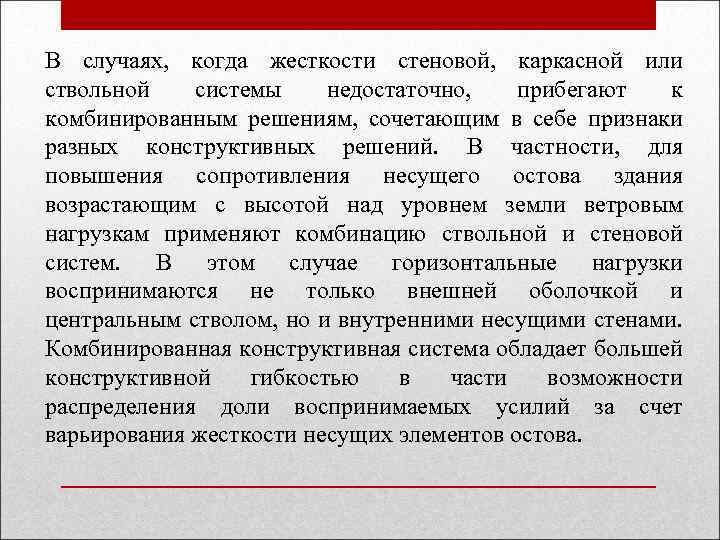 В случаях, когда жесткости стеновой, каркасной или ствольной системы недостаточно, прибегают к комбинированным решениям,