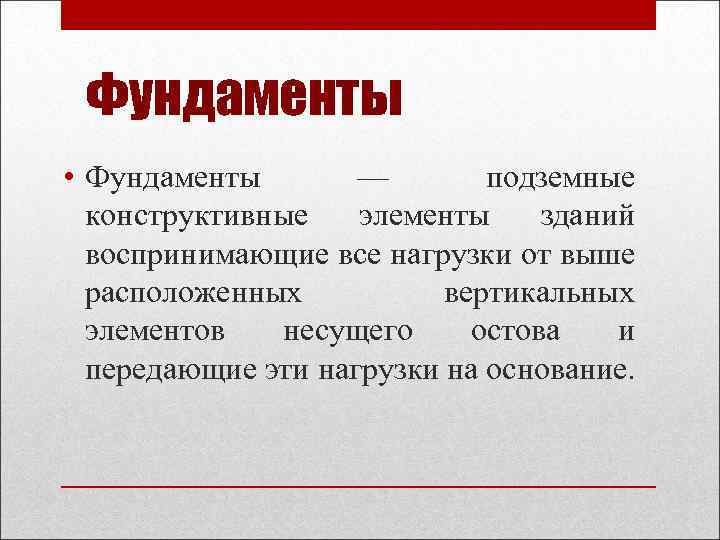 Фундаменты • Фундаменты — подземные конструктивные элементы зданий воспринимающие все нагрузки от выше расположенных