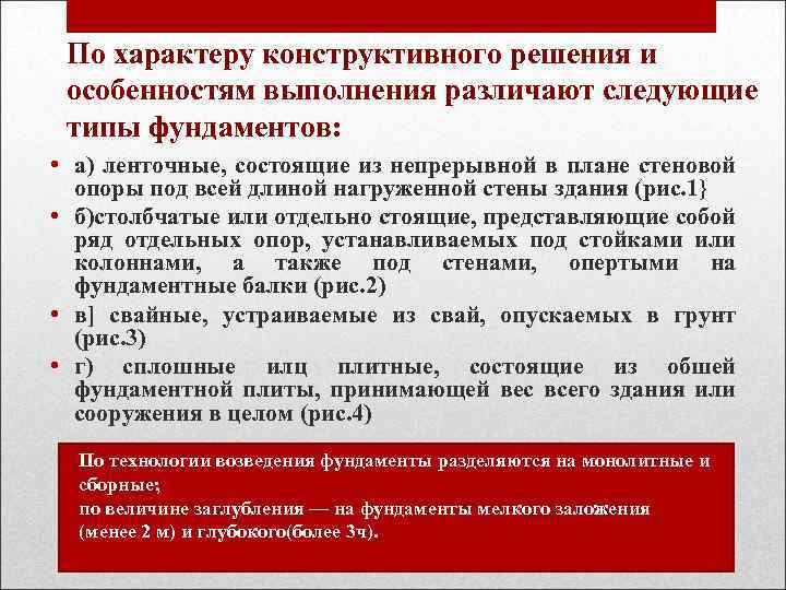 По характеру конструктивного решения и особенностям выполнения различают следующие типы фундаментов: • а) ленточные,