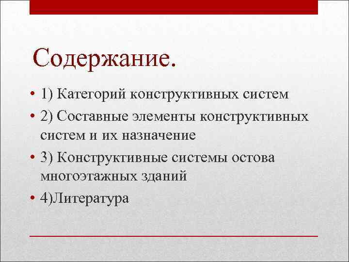 Содержание. • 1) Категорий конструктивных систем • 2) Составные элементы конструктивных систем и их