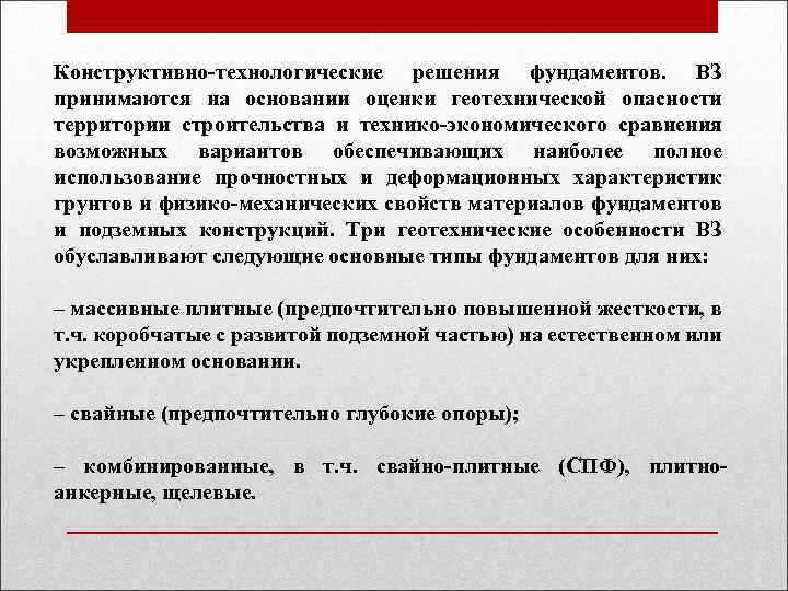 Конструктивно-технологические решения фундаментов. ВЗ принимаются на основании оценки геотехнической опасности территории строительства и технико-экономического