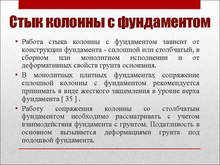 Стык колонны с фундаментом • Работа стыка колонны с фундаментом зависит от конструкции фундамента