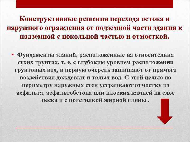 Конструктивные решения перехода остова и наружного ограждения от подземной части здания к надземной с