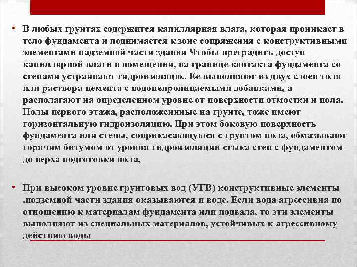  • В любых грунтах содержится капиллярная влага, которая проникает в тело фундамента и