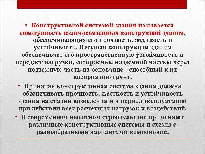  • Конструктивной системой здания называется совокупность взаимосвязанных конструкций здания, обеспечивающих его прочность, жесткость