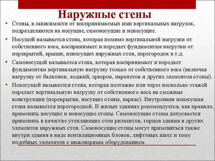Наружные стены • Стены, в зависимости от воспринимаемых ими вертикальных нагрузок, подразделяются на несущие,