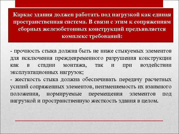 Каркас здания должен работать под нагрузкой как единая пространственная система. В связи с этим